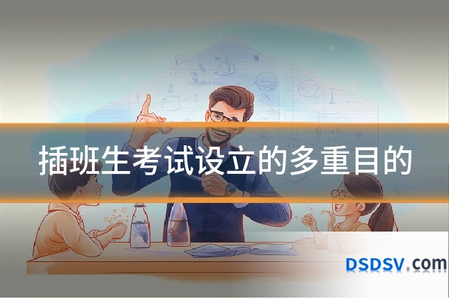 插班生考试设立的多重目的