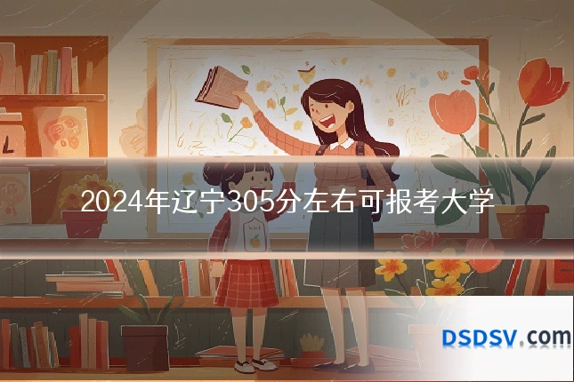 2024年辽宁305分左右可报考大学