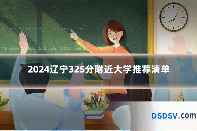 2024辽宁325分附近大学推荐清单