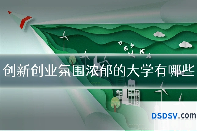 创新创业氛围浓郁的大学有哪些