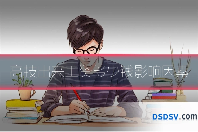高技出来工资多少钱影响因素