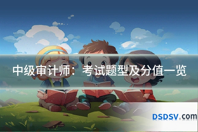 中级审计师：考试题型及分值一览