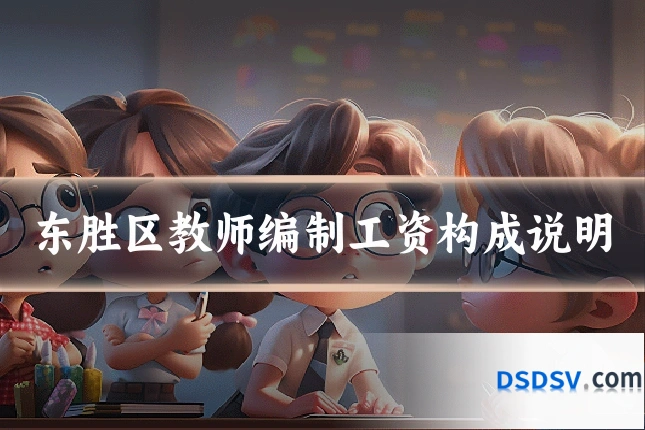 东胜区教师编制工资构成说明