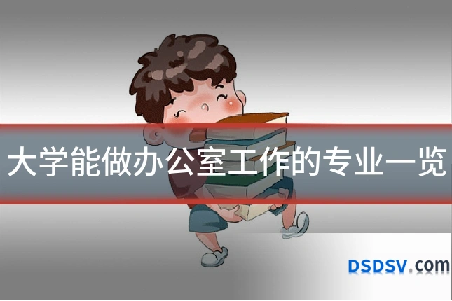 大学能做办公室工作的专业一览