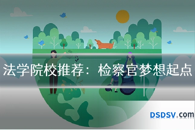 法学院校推荐：检察官梦想起点