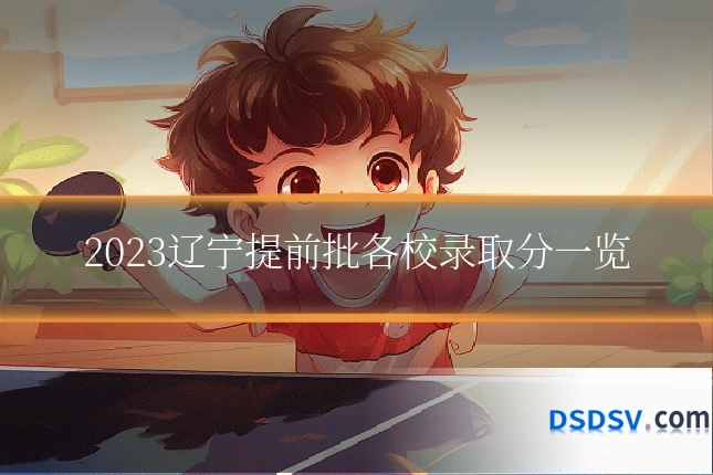 2023辽宁提前批各校录取分一览