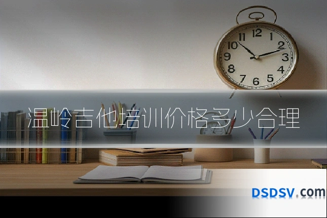 温岭吉他培训价格多少合理