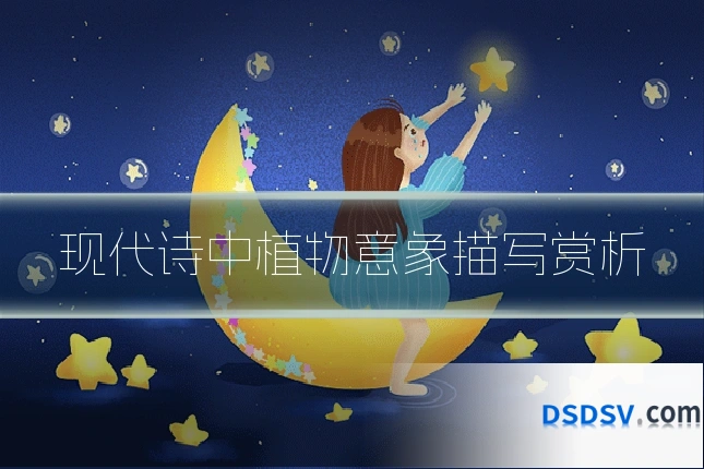 现代诗中植物意象描写赏析