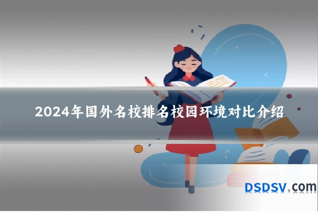 2024年国外名校排名校园环境对比介绍