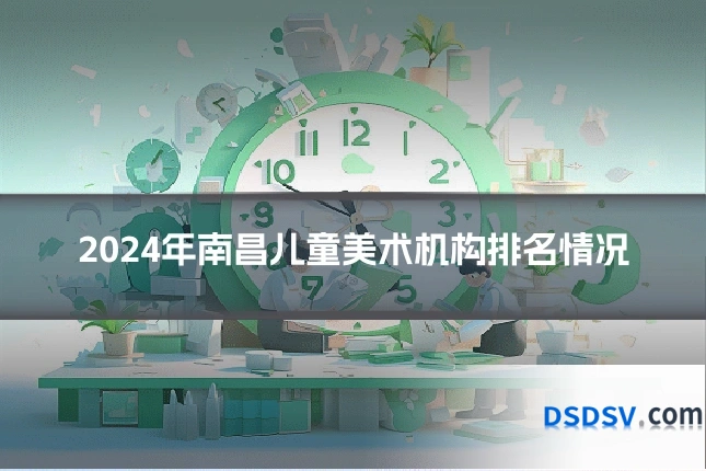 2024年南昌儿童美术机构排名情况