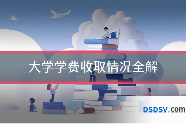 大学学费收取情况全解