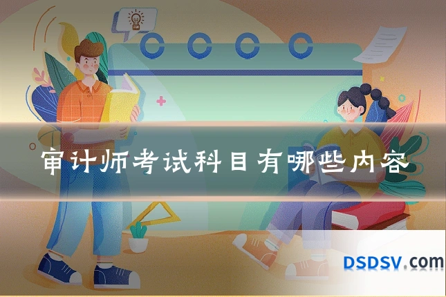 审计师考试科目有哪些内容