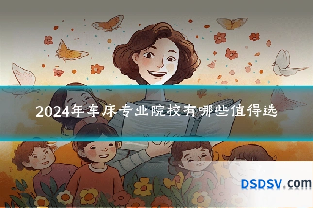 2024年车床专业院校有哪些值得选