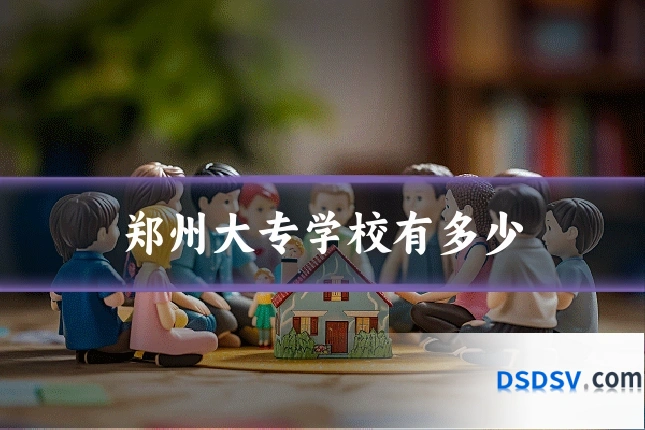 郑州大专学校有多少