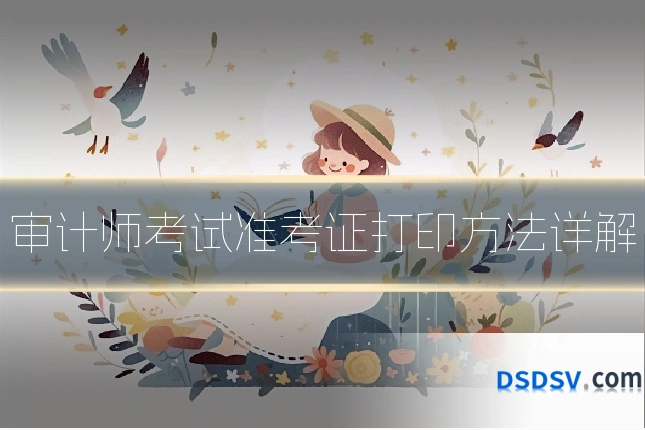 审计师考试准考证打印方法详解