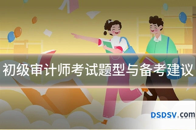 初级审计师考试题型与备考建议