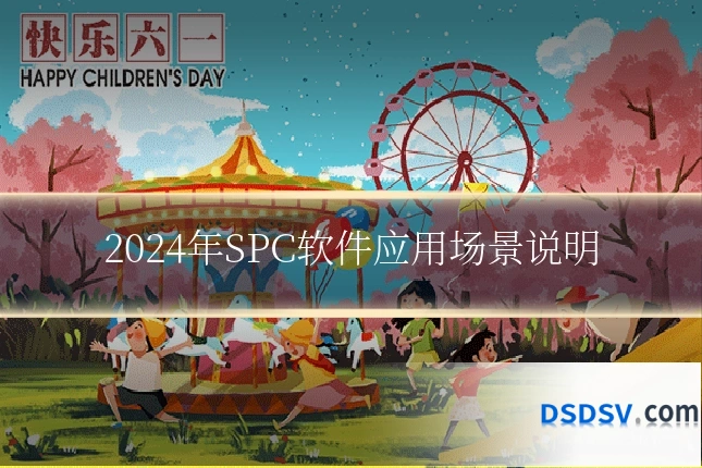 2024年SPC软件应用场景说明