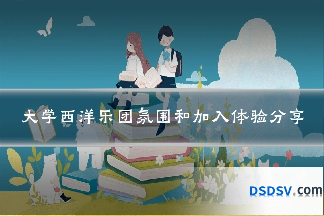 大学西洋乐团氛围和加入体验分享