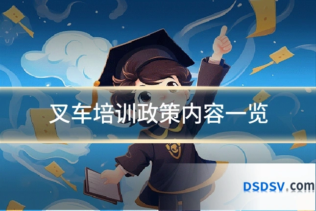 叉车培训政策内容一览