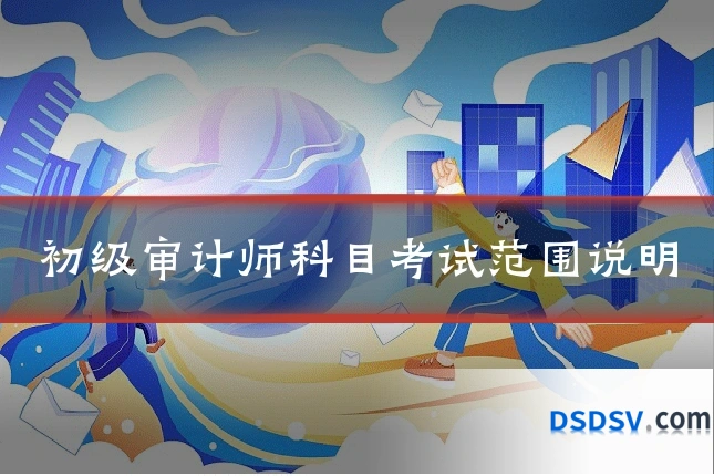 初级审计师科目考试范围说明