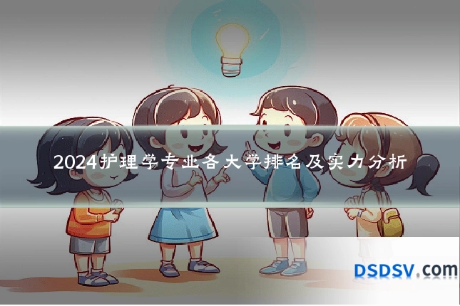 2024护理学专业各大学排名及实力分析
