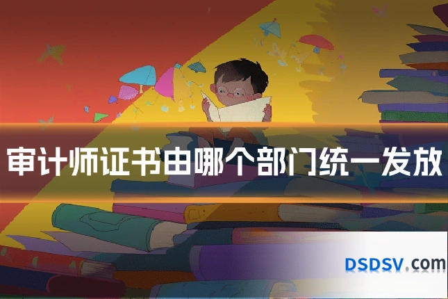 审计师证书由哪个部门统一发放