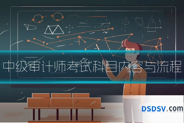 中级审计师考试科目内容与流程