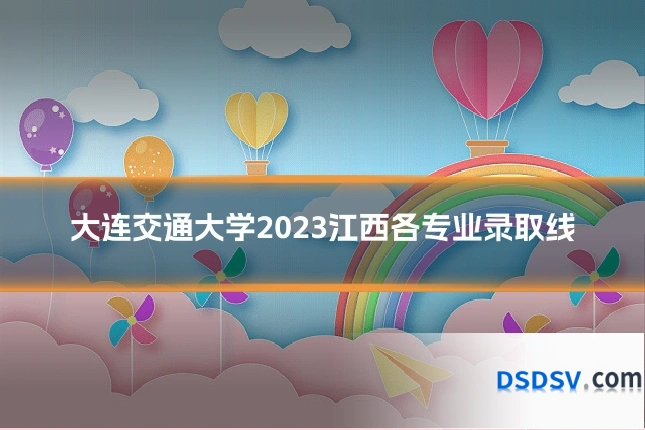 大连交通大学2023江西各专业录取线