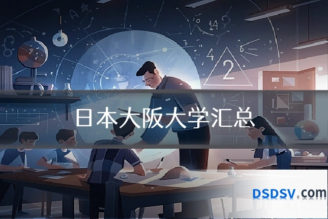 日本大阪大学汇总