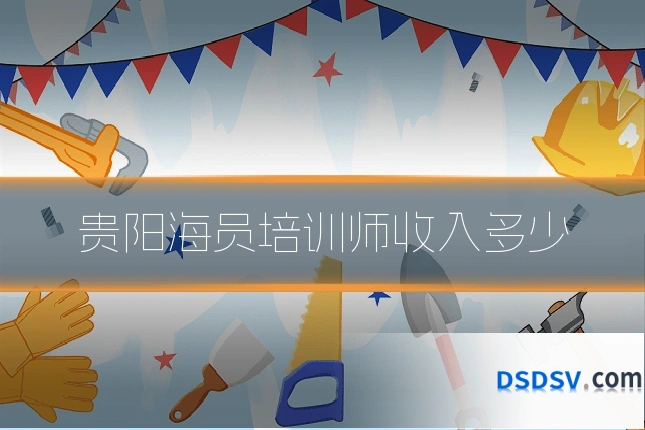 贵阳海员培训师收入多少