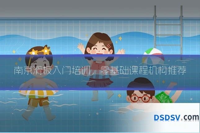 南京滑板入门培训，零基础课程机构推荐