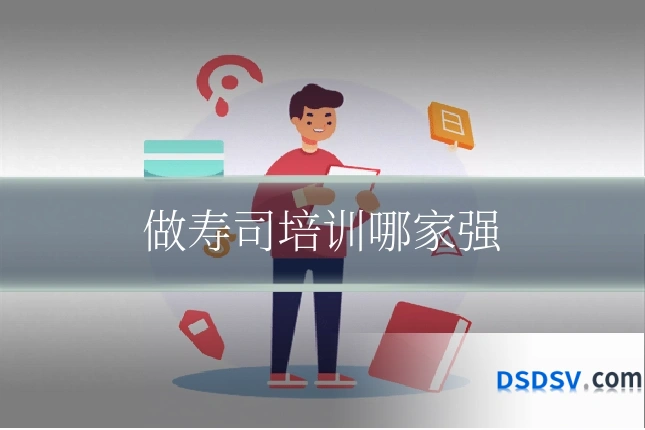 做寿司培训哪家强