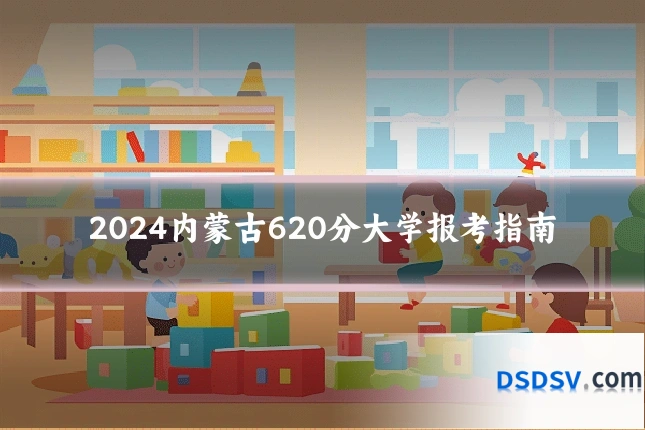2024内蒙古620分大学报考指南