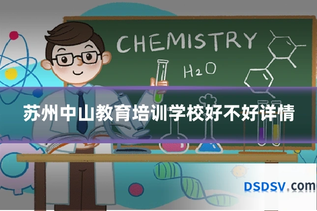 苏州中山教育培训学校好不好详情