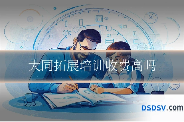 大同拓展培训收费高吗