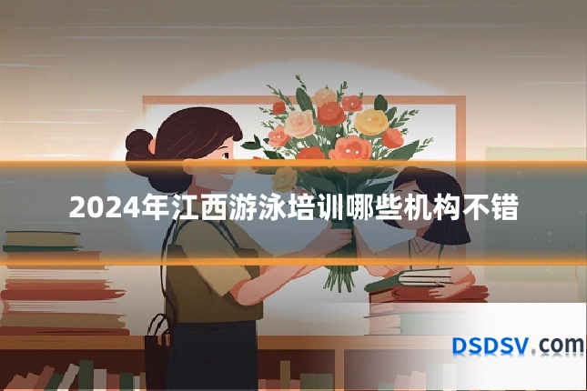 2024年江西游泳培训哪些机构不错