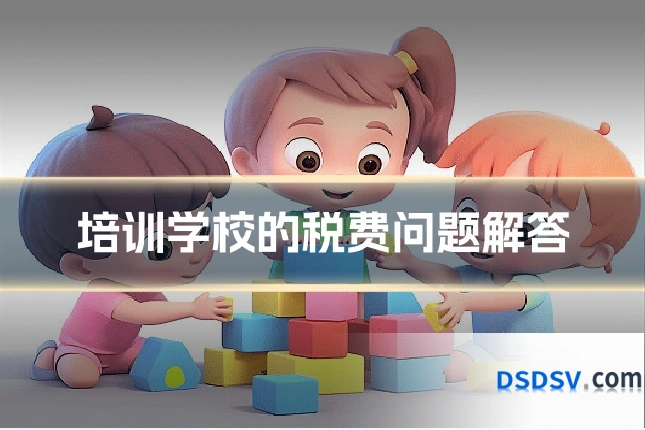 培训学校的税费问题解答