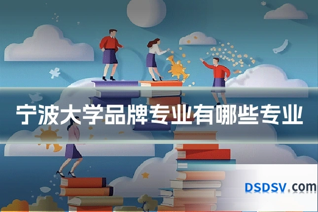 宁波大学品牌专业有哪些专业