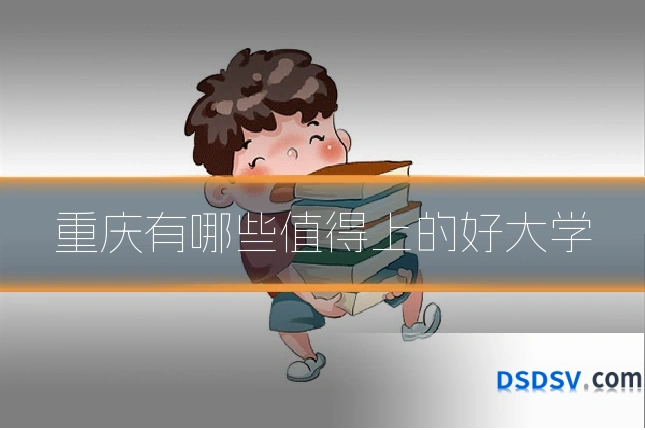 重庆有哪些值得上的好大学