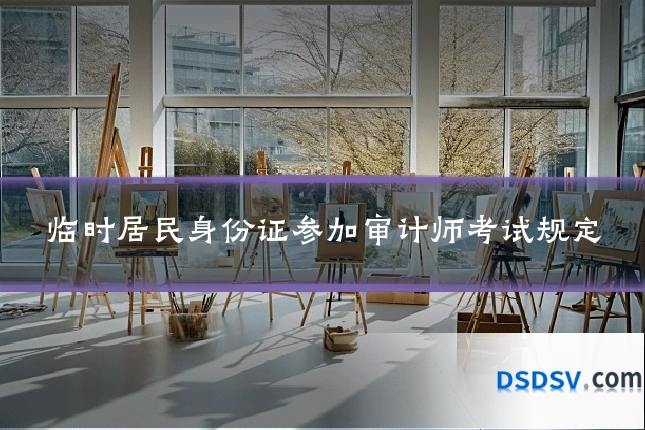 临时居民身份证参加审计师考试规定