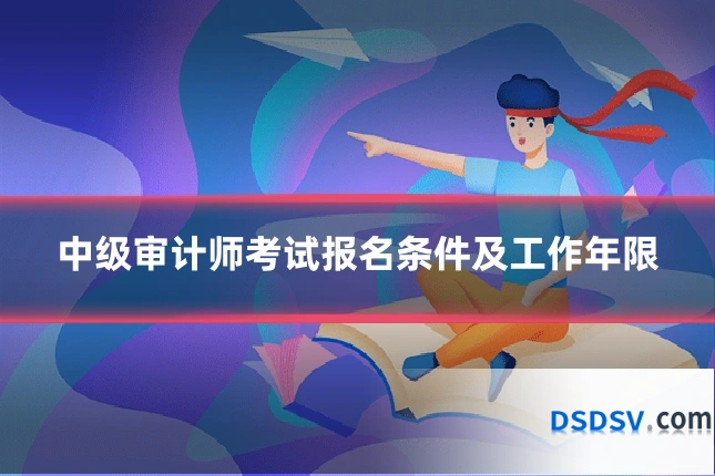 中级审计师考试报名条件及工作年限