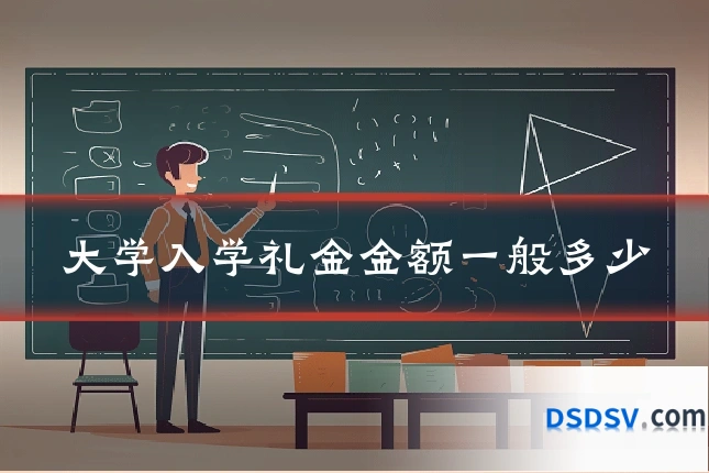 大学入学礼金金额一般多少