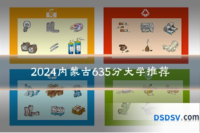 2024内蒙古635分大学推荐