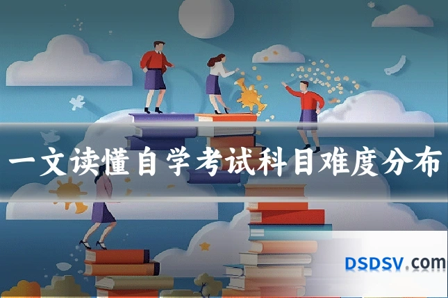 一文读懂自学考试科目难度分布