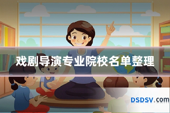 戏剧导演专业院校名单整理