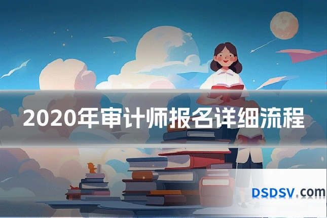 2020年审计师报名详细流程