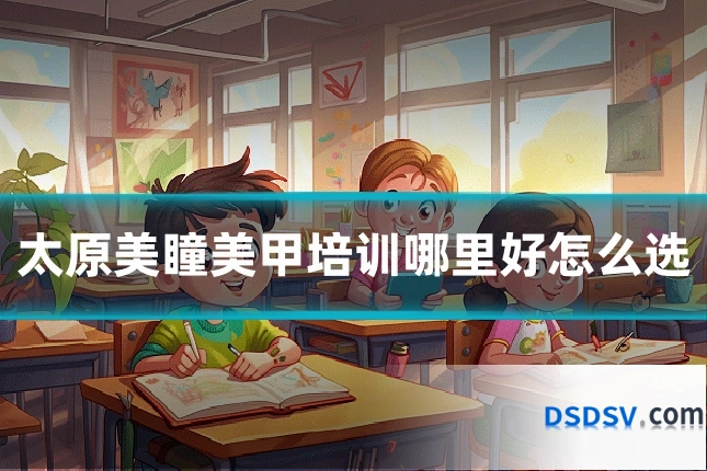 太原美瞳美甲培训哪里好怎么选