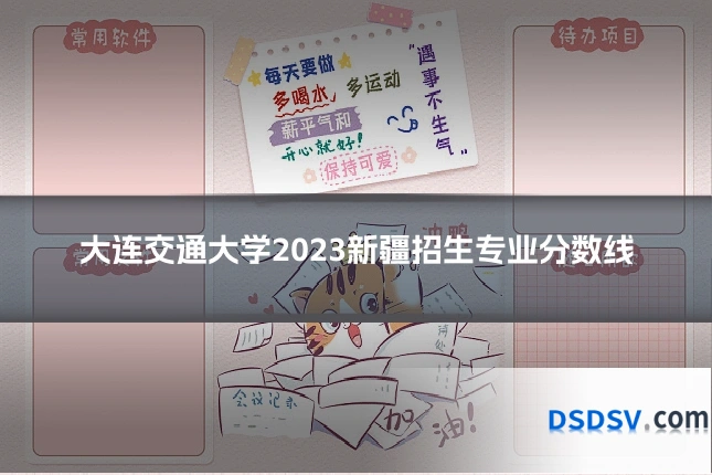 大连交通大学2023新疆招生专业分数线