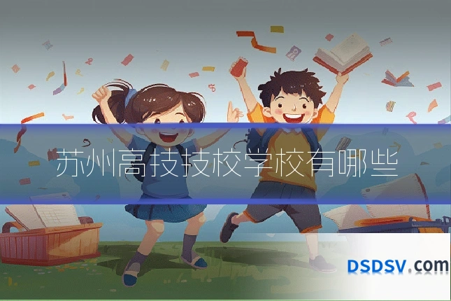 苏州高技技校学校有哪些