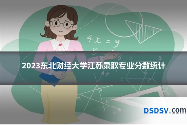 2023东北财经大学江苏录取专业分数统计